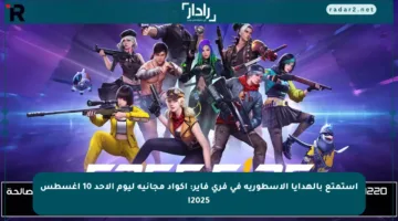 استمتع بالهدايا الأسطورية في فري فاير: أكواد مجانية ليوم الأحد 10 أغسطس 2025!